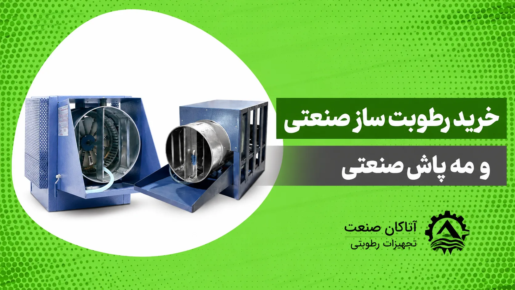 رطوبت ساز های صنعتی