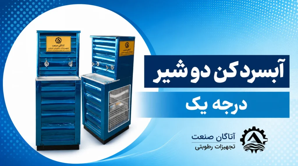 آب سردکن دو شیر