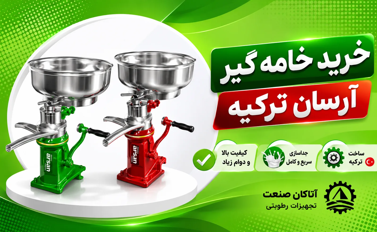خرید خامه گیر آرسان ترکیه