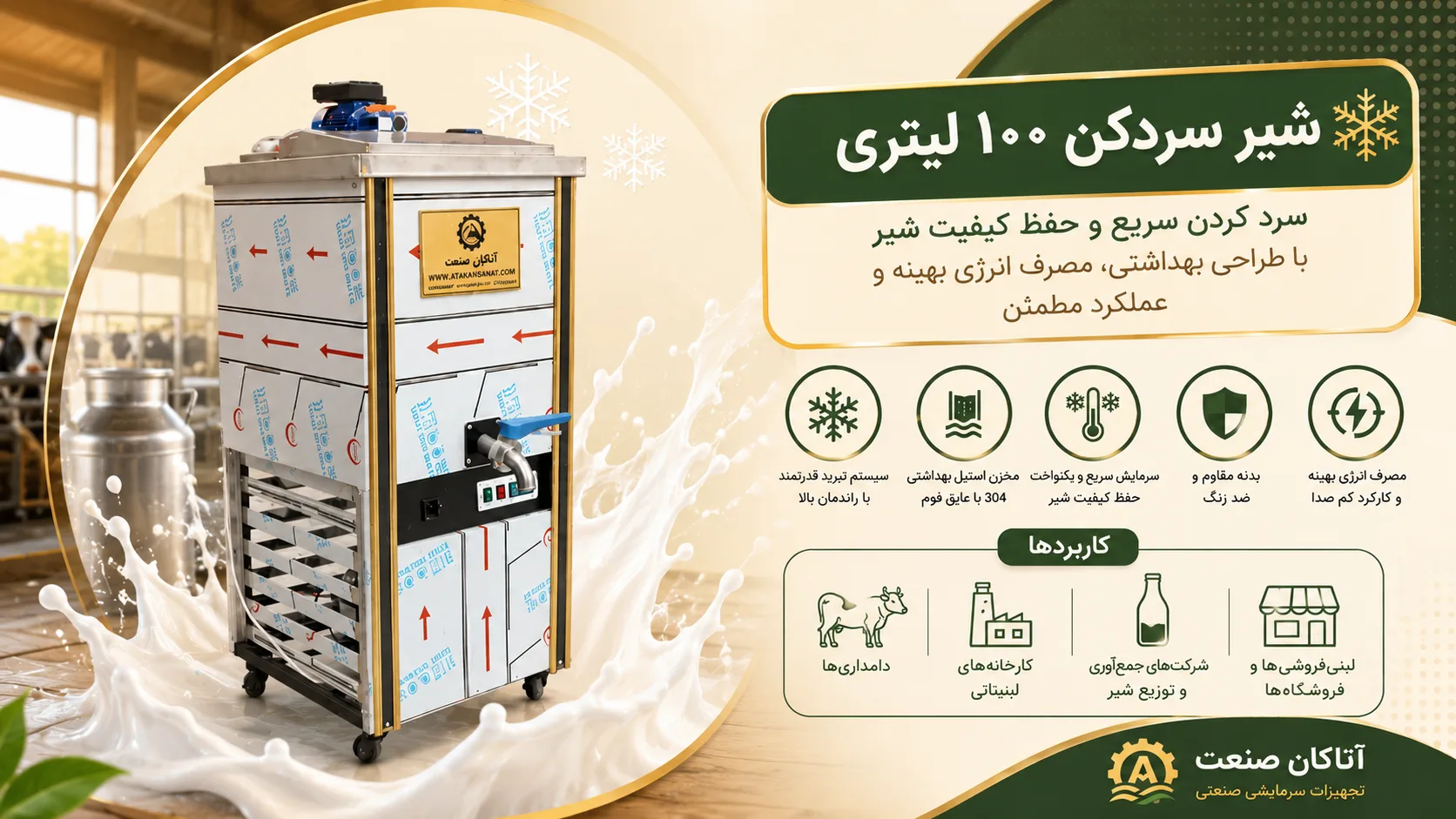 شیر سرد کن 100 لیتری استیل ضدزنگ 304 آتاکان صنعت